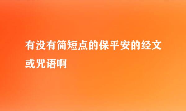 有没有简短点的保平安的经文或咒语啊