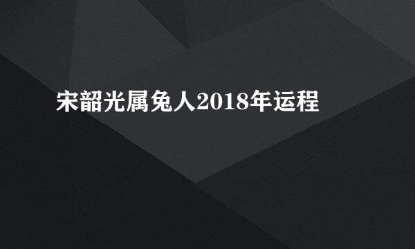 宋韶光属兔人2018年运程