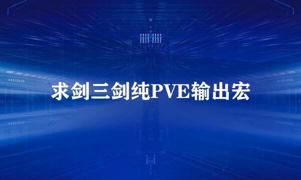 求剑三剑纯PVE输出宏