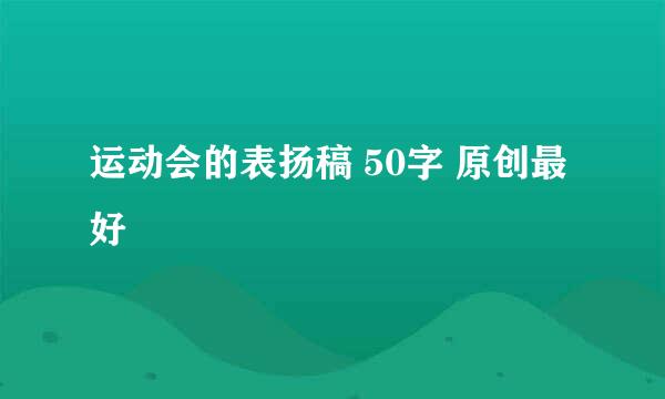 运动会的表扬稿 50字 原创最好