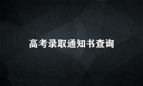 高考录取通知书查询