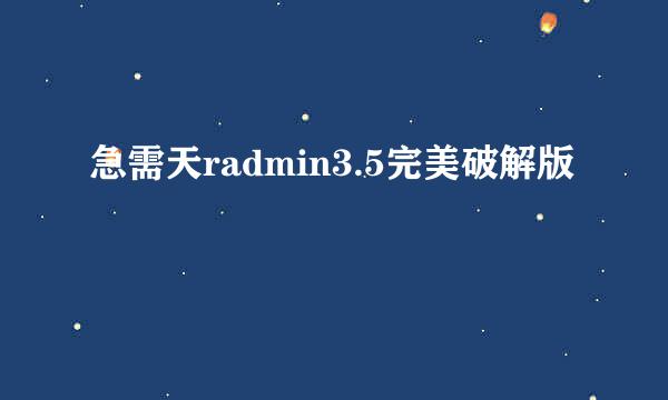 急需天radmin3.5完美破解版