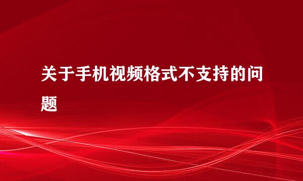 关于手机视频格式不支持的问题