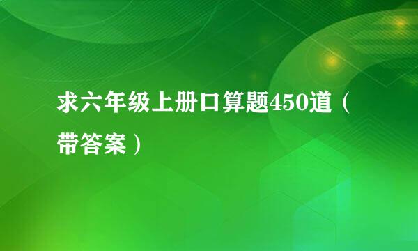 求六年级上册口算题450道（带答案）