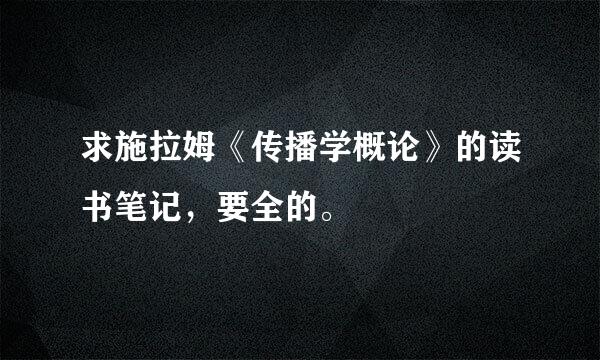 求施拉姆《传播学概论》的读书笔记，要全的。