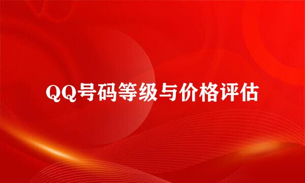 QQ号码等级与价格评估