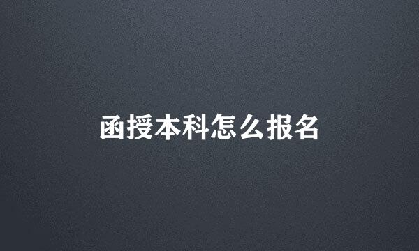 函授本科怎么报名