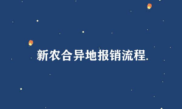 新农合异地报销流程