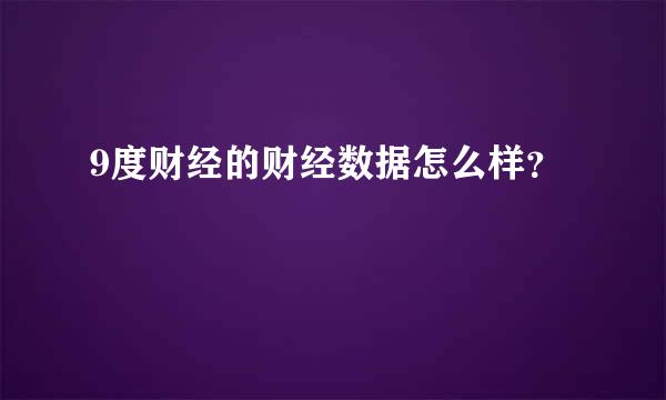 9度财经的财经数据怎么样？