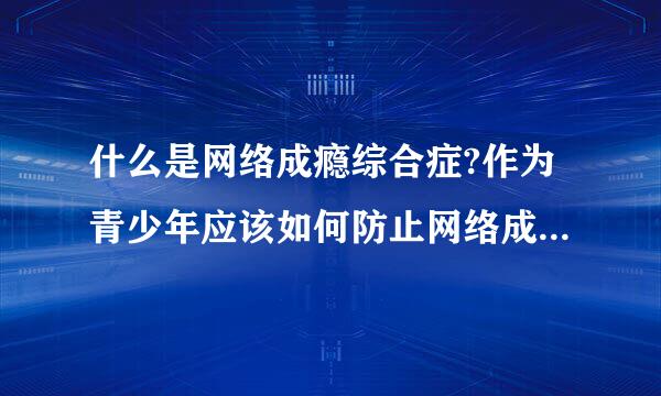 什么是网络成瘾综合症?作为青少年应该如何防止网络成瘾综合症?