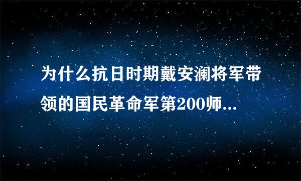 为什么抗日时期戴安澜将军带领的国民革命军第200师被称为中国的铁血部