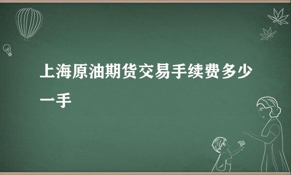 上海原油期货交易手续费多少一手