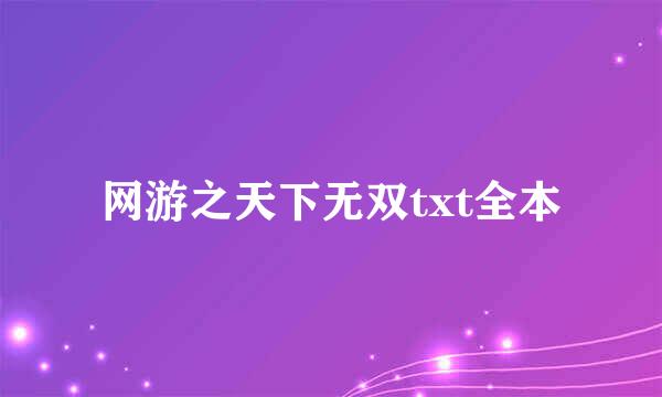 网游之天下无双txt全本