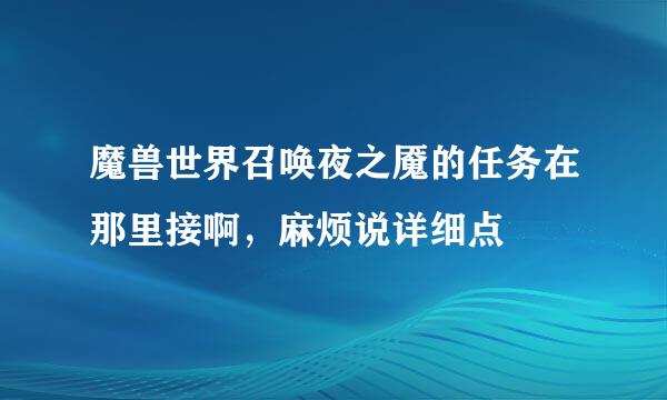 魔兽世界召唤夜之魇的任务在那里接啊，麻烦说详细点