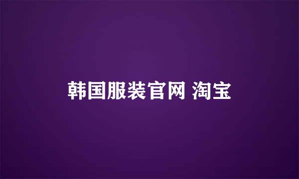 韩国服装官网 淘宝