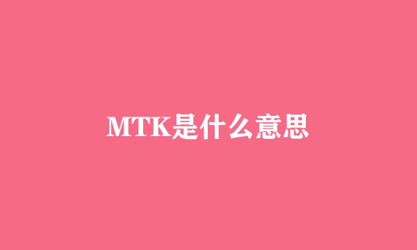 MTK是什么意思