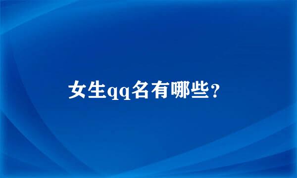 女生qq名有哪些？