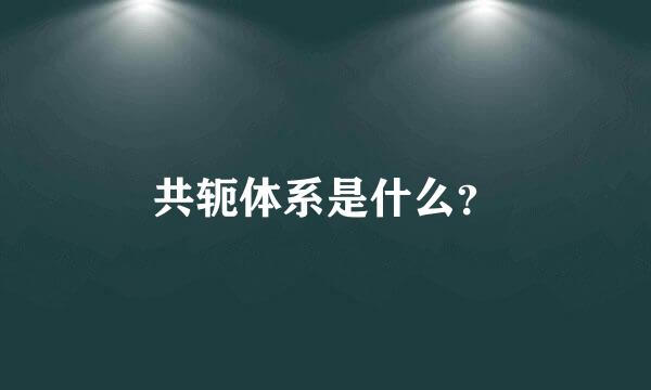 共轭体系是什么？