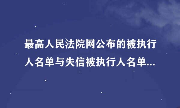 最高人民法院网公布的被执行人名单与失信被执行人名单有什么区别