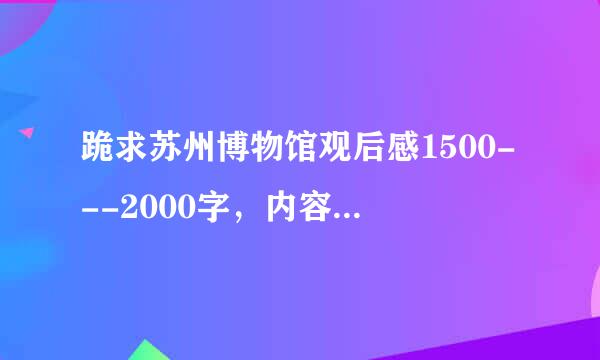 跪求苏州博物馆观后感1500---2000字，内容是关于中国传统艺术魅力的。