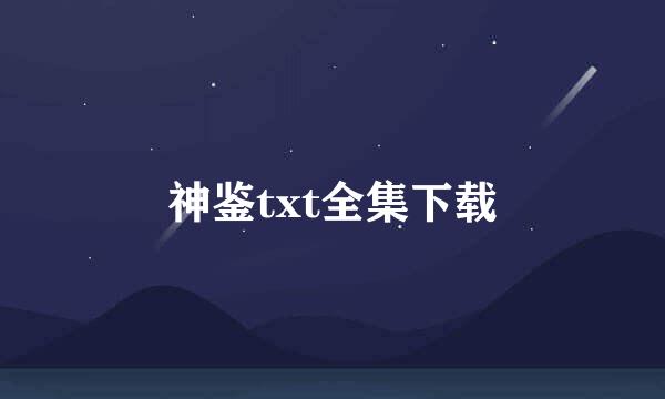 神鉴txt全集下载