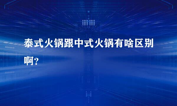 泰式火锅跟中式火锅有啥区别啊？