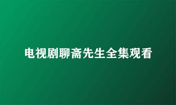 电视剧聊斋先生全集观看