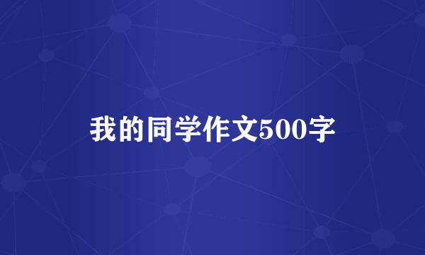 我的同学作文500字