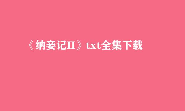 《纳妾记II》txt全集下载