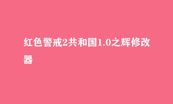 红色警戒2共和国1.0之辉修改器