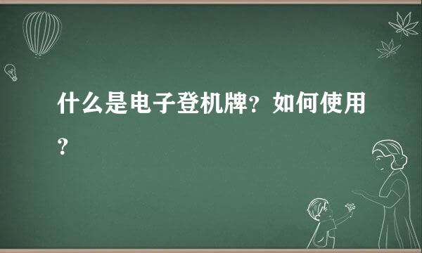 什么是电子登机牌？如何使用？