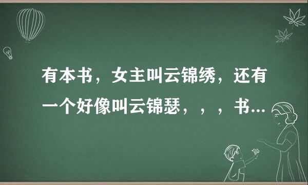 有本书，女主叫云锦绣，还有一个好像叫云锦瑟，，，书名是什么