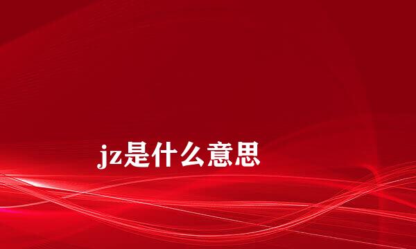 
jz是什么意思
