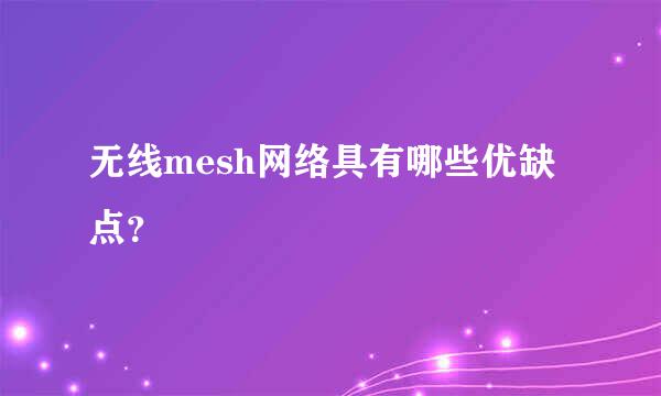 无线mesh网络具有哪些优缺点？