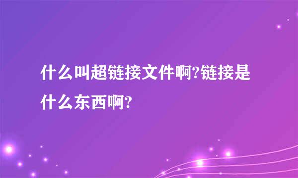 什么叫超链接文件啊?链接是什么东西啊?