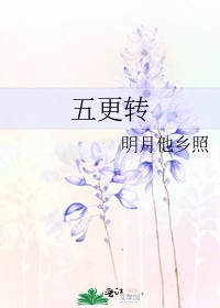 《五更转》txt下载在线阅读全文,求百度网盘云资源