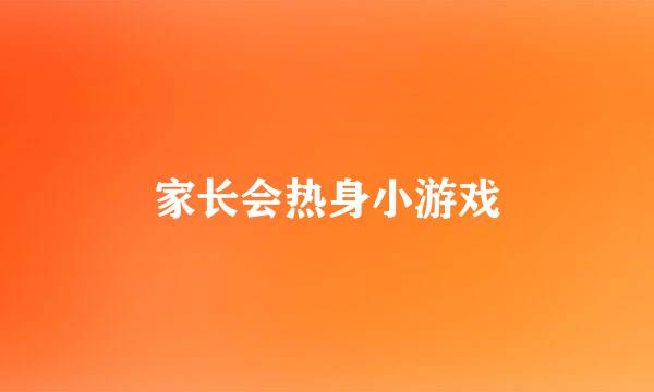 家长会热身小游戏