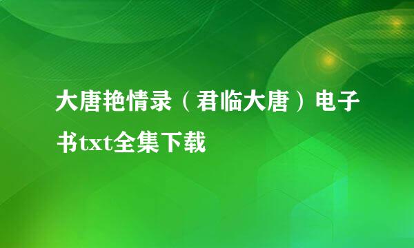 大唐艳情录（君临大唐）电子书txt全集下载