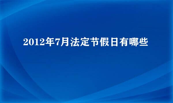 2012年7月法定节假日有哪些