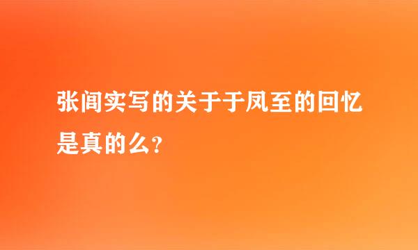 张闾实写的关于于凤至的回忆是真的么？