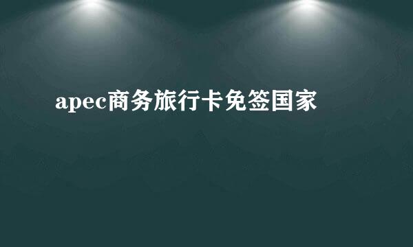 apec商务旅行卡免签国家