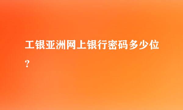 工银亚洲网上银行密码多少位？