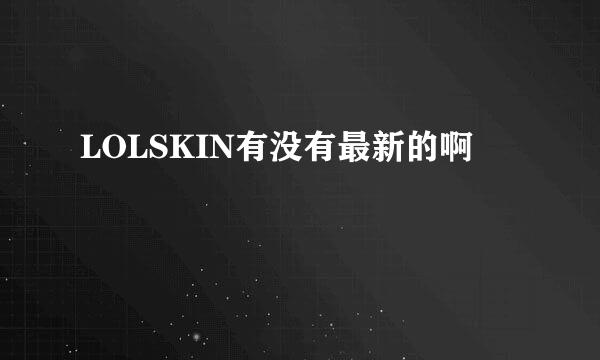 LOLSKIN有没有最新的啊