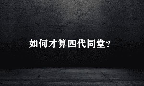 如何才算四代同堂？