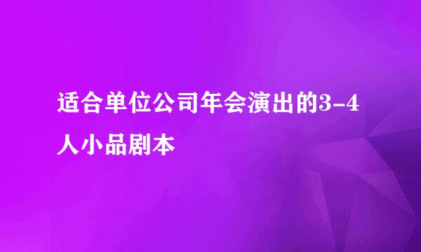 适合单位公司年会演出的3-4人小品剧本