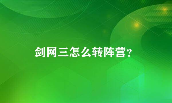 剑网三怎么转阵营？