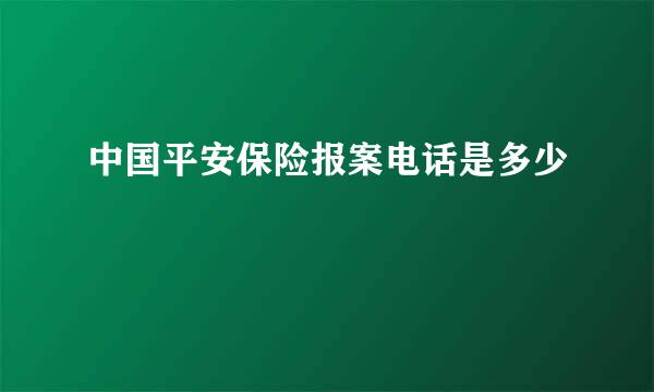 中国平安保险报案电话是多少