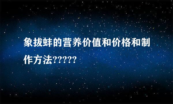 象拔蚌的营养价值和价格和制作方法?????