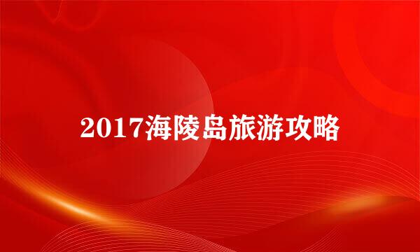 2017海陵岛旅游攻略