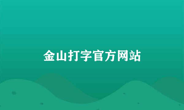 金山打字官方网站